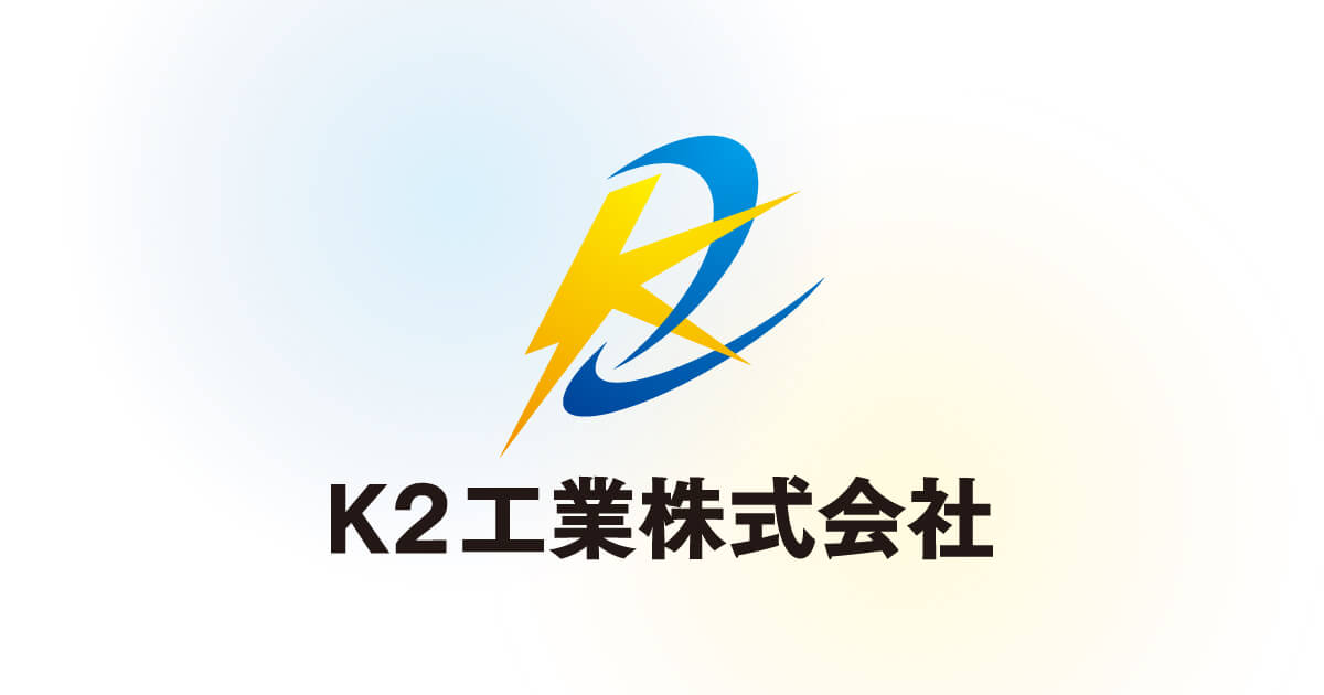 K2工業株式会社
